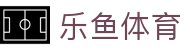 乐鱼体育世界杯正版APP下载 - 2026世界杯赛程比分直播 - 乐鱼入口